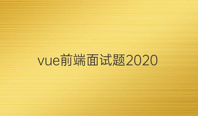 vue前端面试题2020