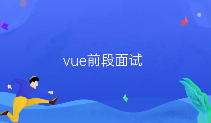 vue前段面试