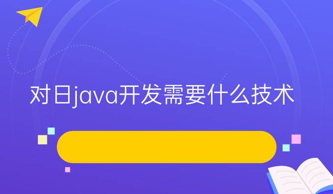 对日java开发需要什么技术