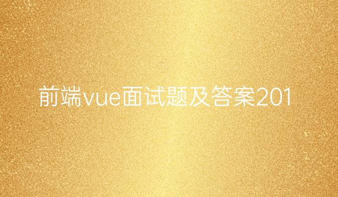 前端vue面试题及答案2019