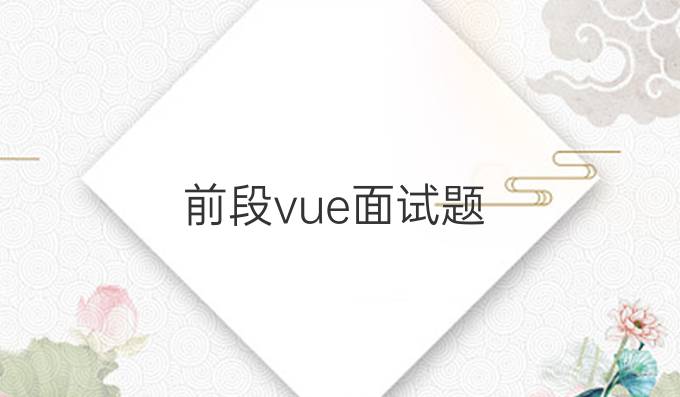 前段vue面试题