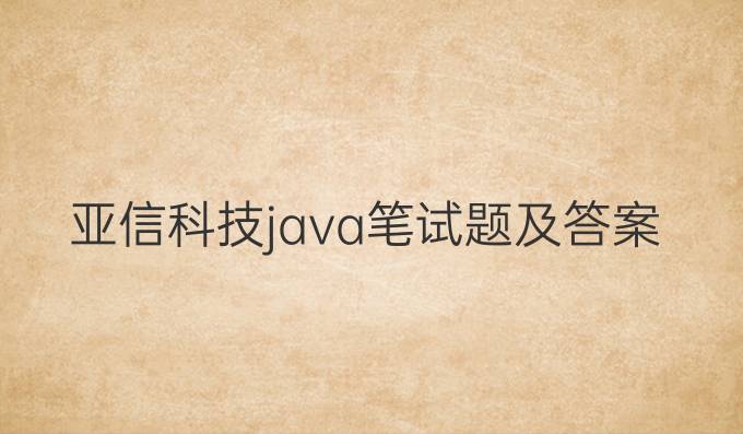 亚信科技java笔试题及答案