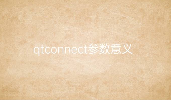 qtconnect参数意义