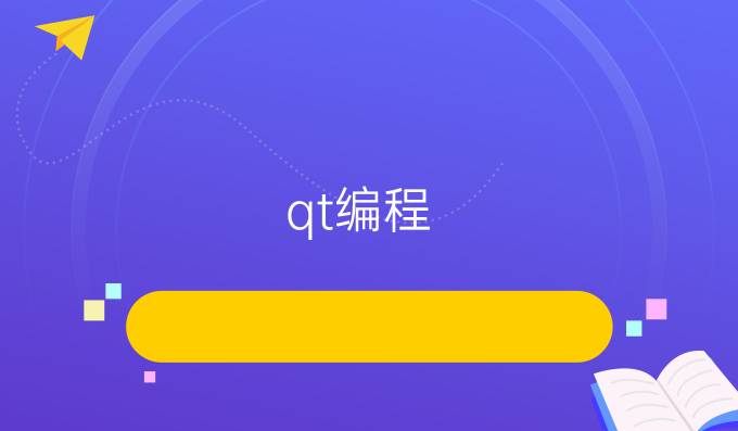 qt编程
