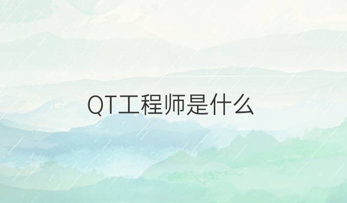 QT工程师是什么
