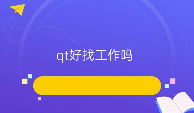 qt好找工作吗