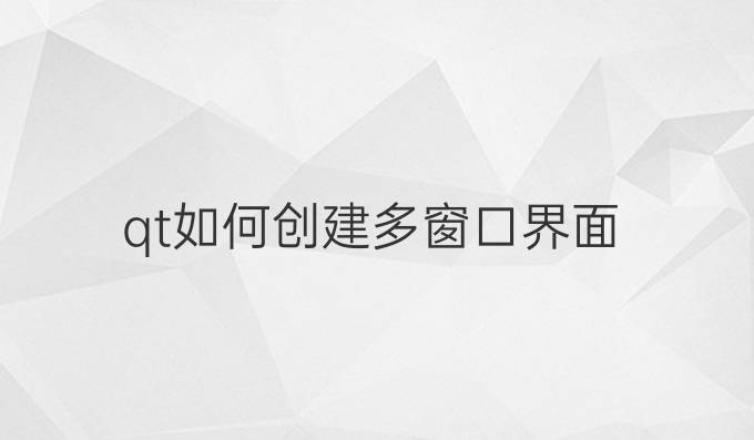 qt如何创建多窗口界面