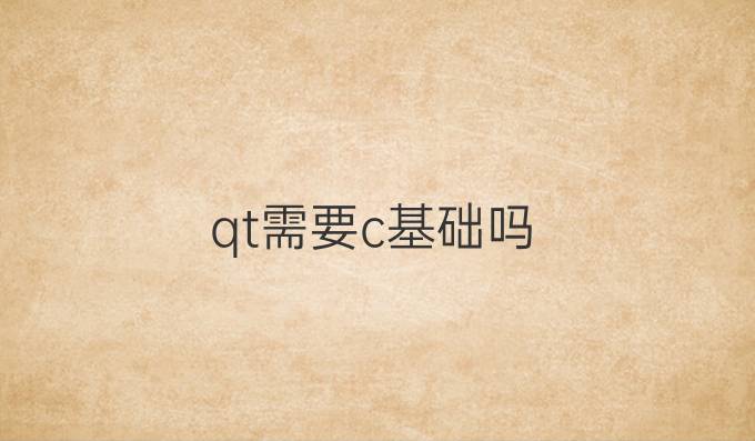 qt需要c基础吗