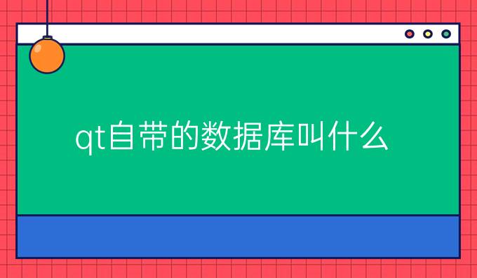 qt自带的数据库叫什么
