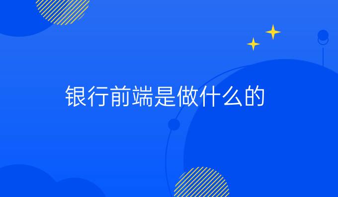 银行前端是做什么的