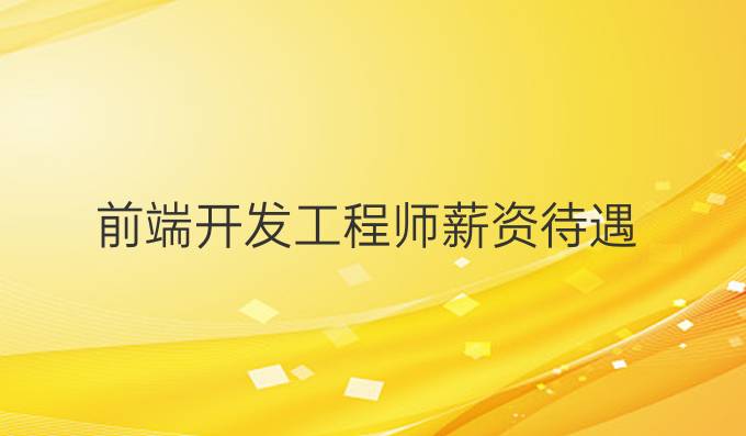前端开发工程师薪资待遇