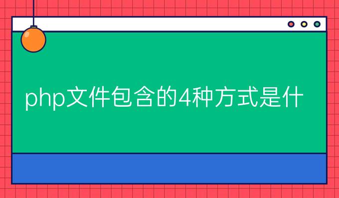 php文件包含的4种方式是什么