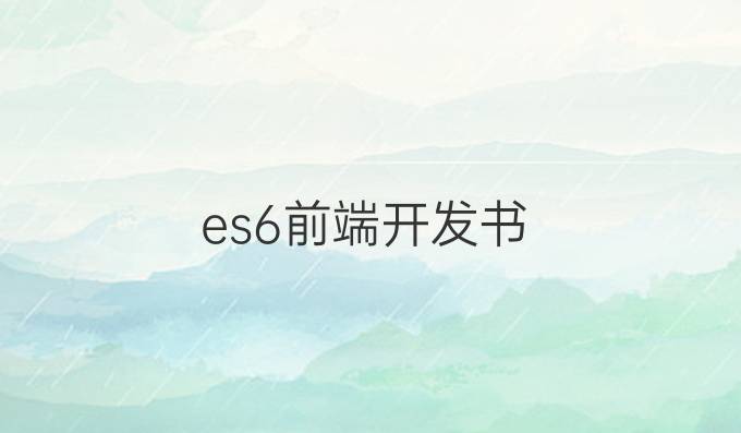 es6前端开发书