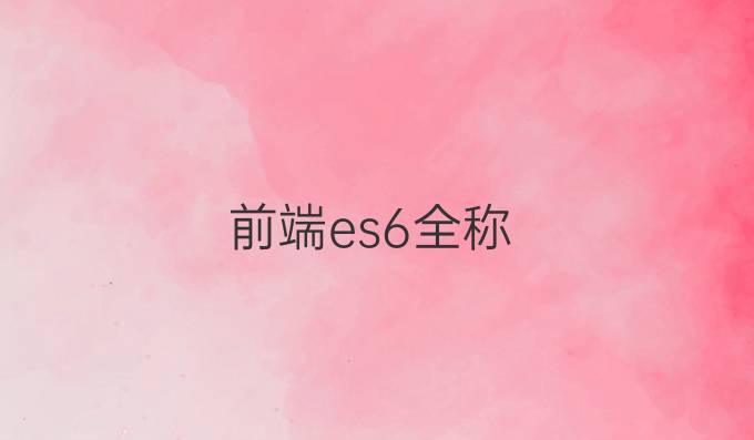 前端es6全称