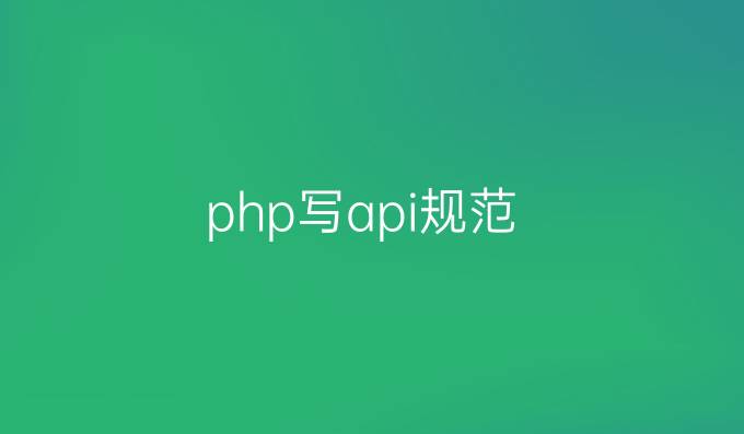 php写api规范