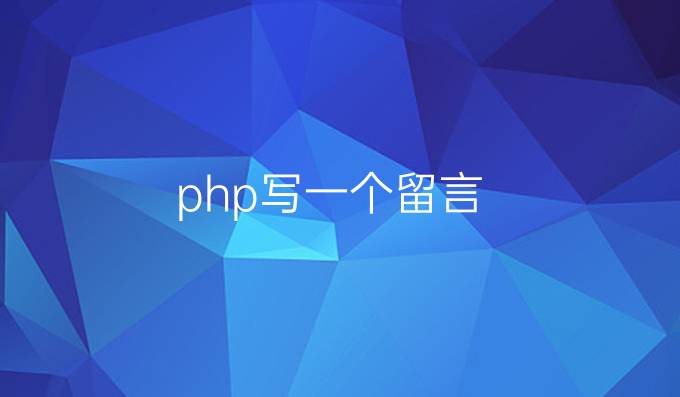 php写一个留言