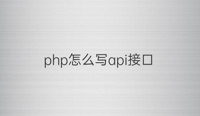 php怎么写api接口