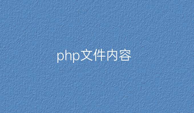 php文件内容