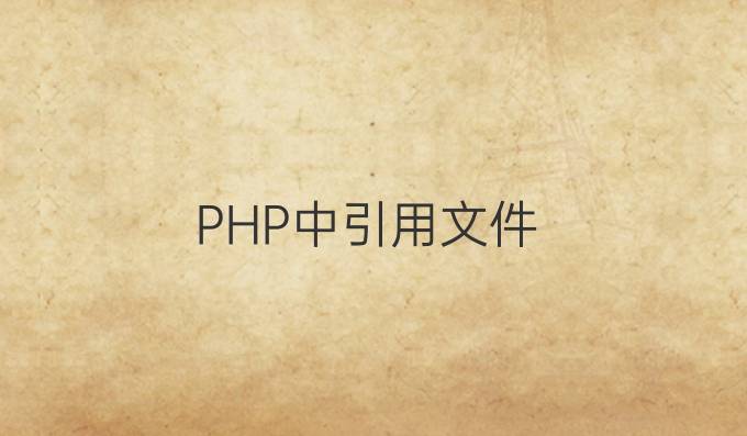 PHP中引用文件