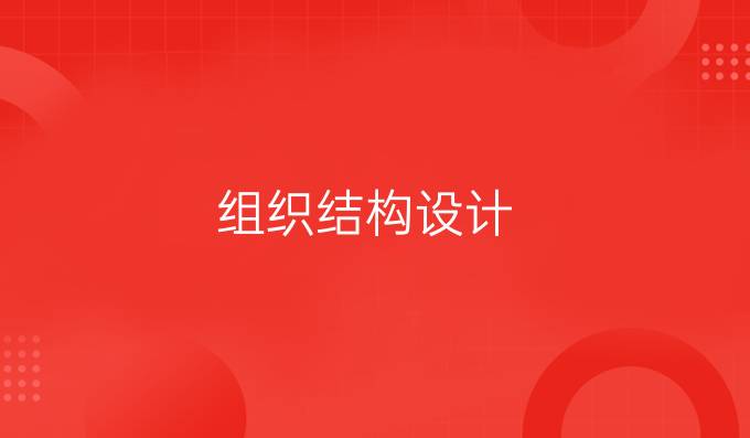 组织结构设计