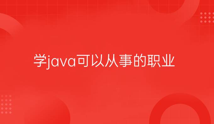 学java可以从事的职业