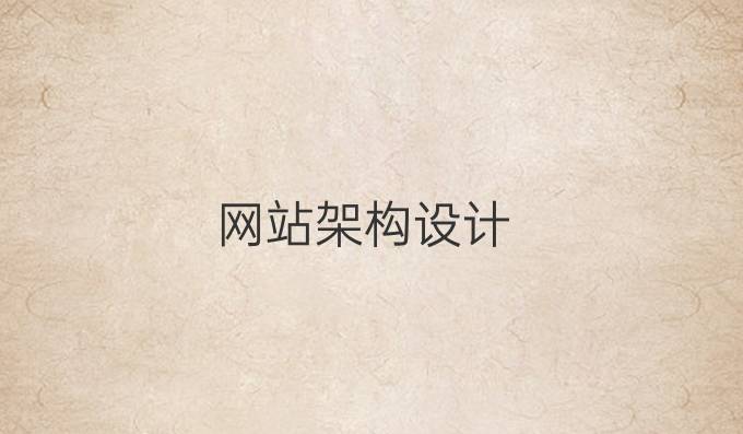 网站架构设计