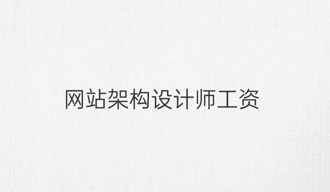 网站架构设计师工资