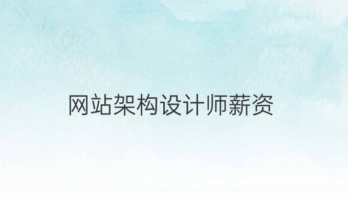 网站架构设计师薪资