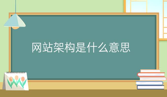 网站架构是什么意思