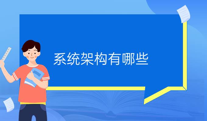系统架构有哪些