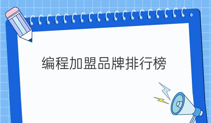 编程加盟品牌排行榜