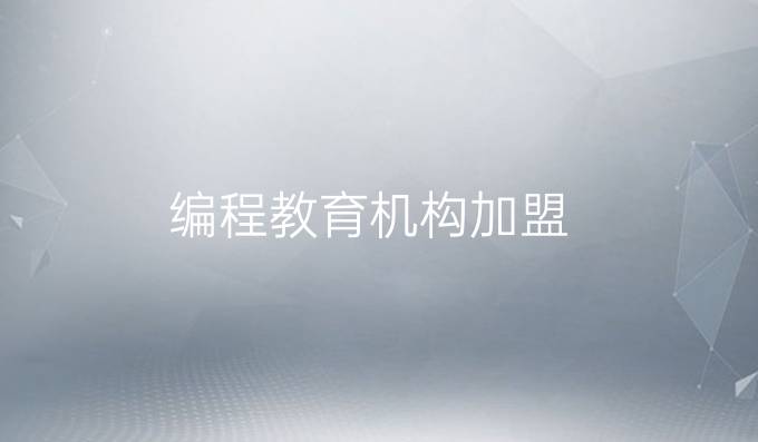 编程教育机构加盟