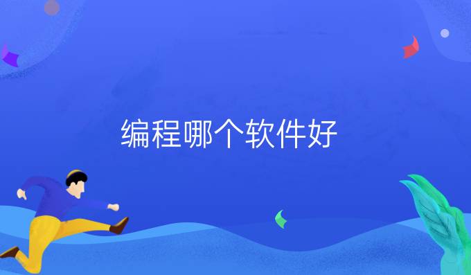 编程哪个软件好
