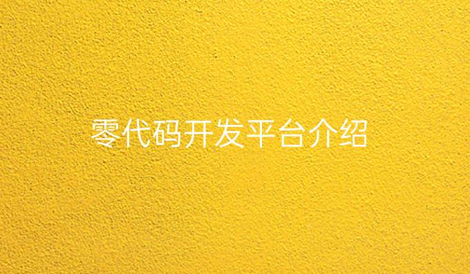 零代码开发平台介绍