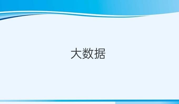 大数据