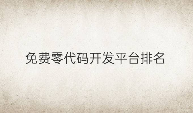 免费零代码开发平台排名