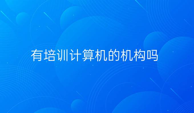 有培训计算机的机构吗