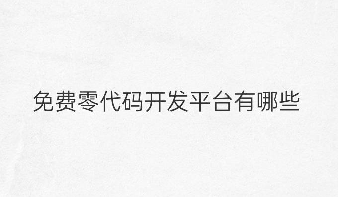 免费零代码开发平台有哪些