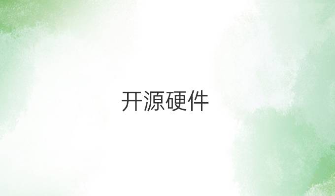 开源硬件