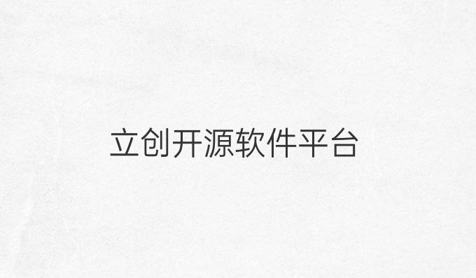 立创开源软件平台