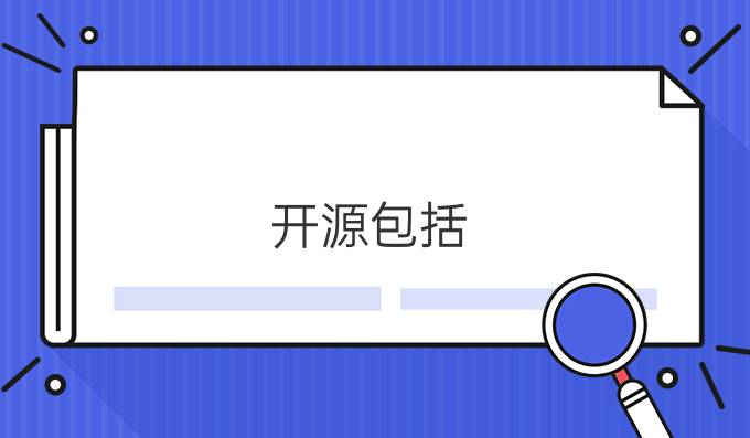 开源包括