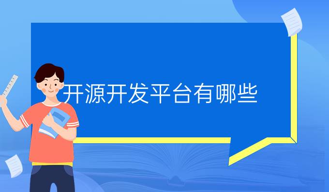 开源开发平台有哪些