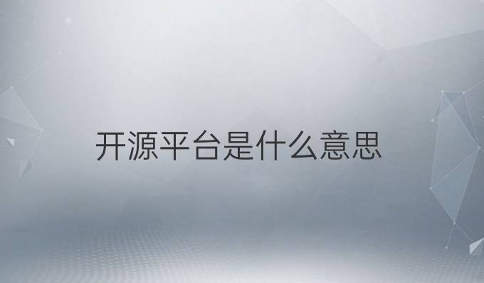 开源平台是什么意思