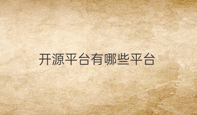 开源平台有哪些平台