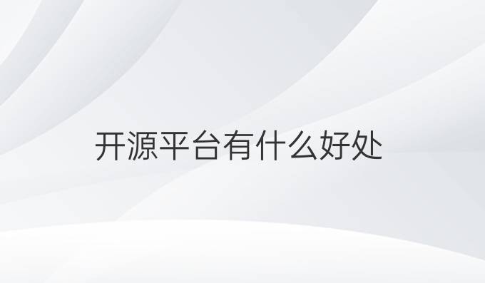 开源平台有什么好处