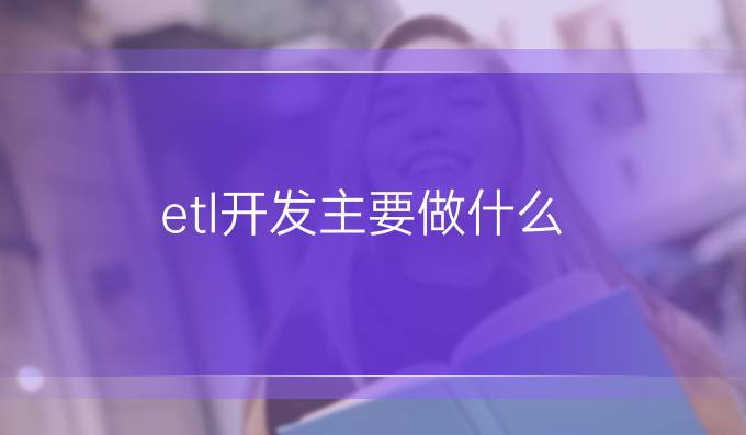 etl开发主要做什么