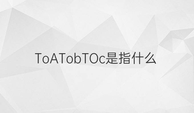 ToATobTOc是指什么