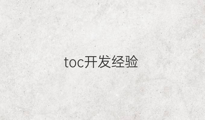 toc开发经验