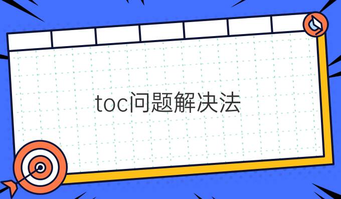 toc问题解决法