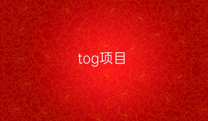 tog项目